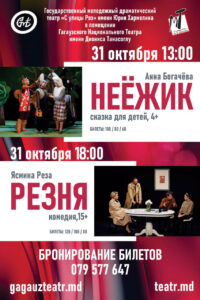 ГАСТРОЛИ! Театр «С улицы Роз» в Чадыр-лунге!
