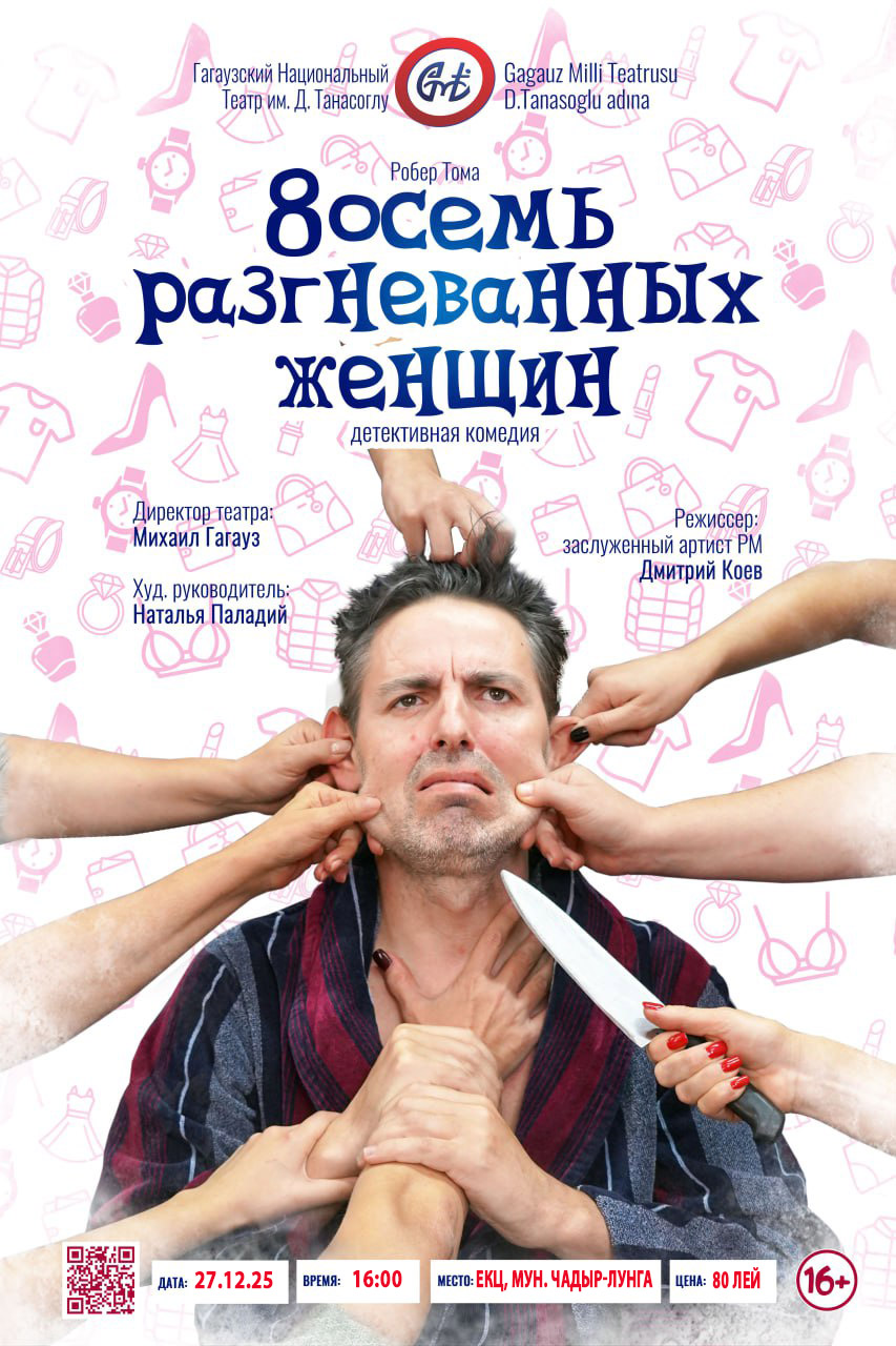 8ОСЕМЬ РАЗГНЕВАННЫХ ЖЕНЩИН