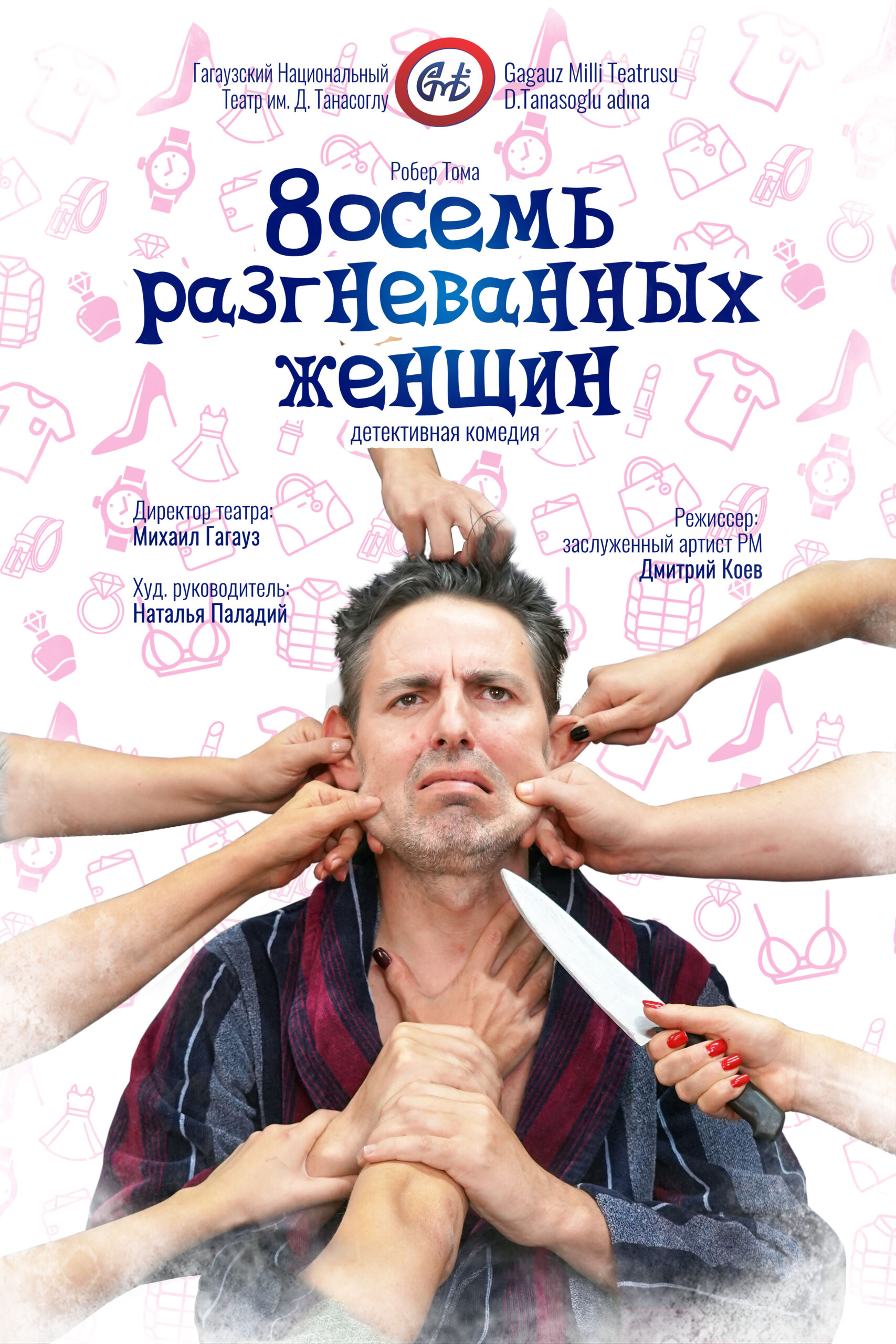 «8ОСЕМЬ РАЗГНЕВАННЫХ ЖЕНЩИН»