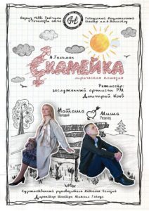 Спектакль «Скамейка»