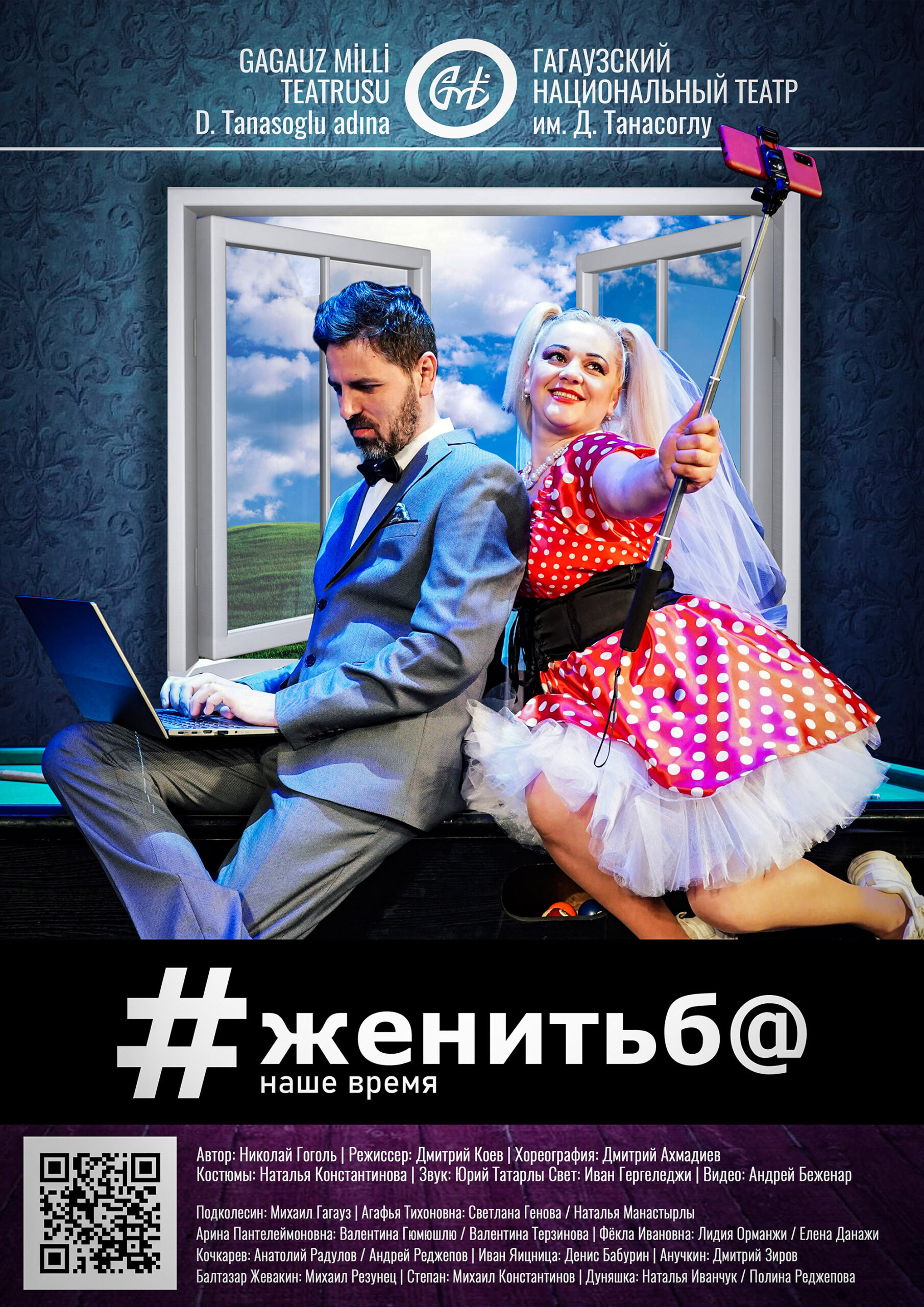 «ЖЕНИТЬБА. НАШЕ ВРЕМЯ»